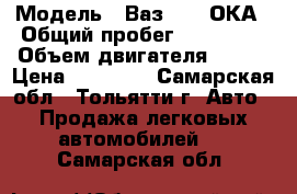  › Модель ­ Ваз 1111 ОКА › Общий пробег ­ 120 000 › Объем двигателя ­ 749 › Цена ­ 50 000 - Самарская обл., Тольятти г. Авто » Продажа легковых автомобилей   . Самарская обл.